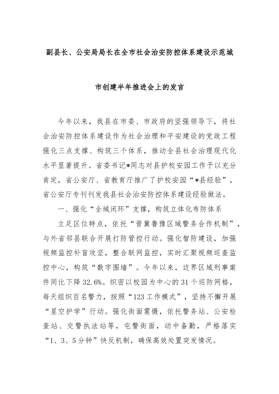 副县长、公安局局长在全市社会治安防控体系建设示范城市创建半年推进会上的发言.docx_第1页