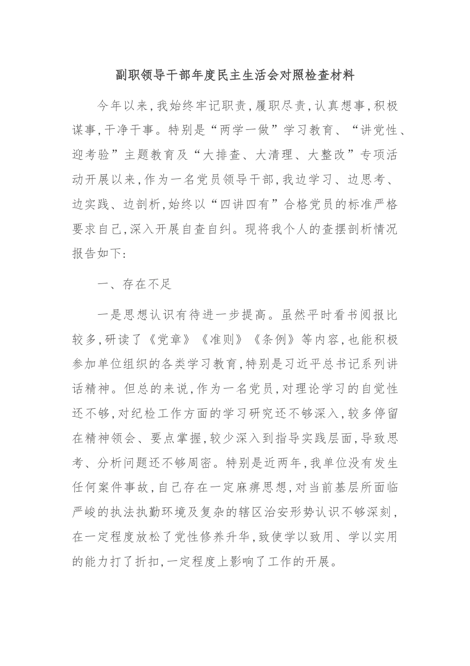 副职领导干部年度民主生活会对照检查材料.docx_第1页