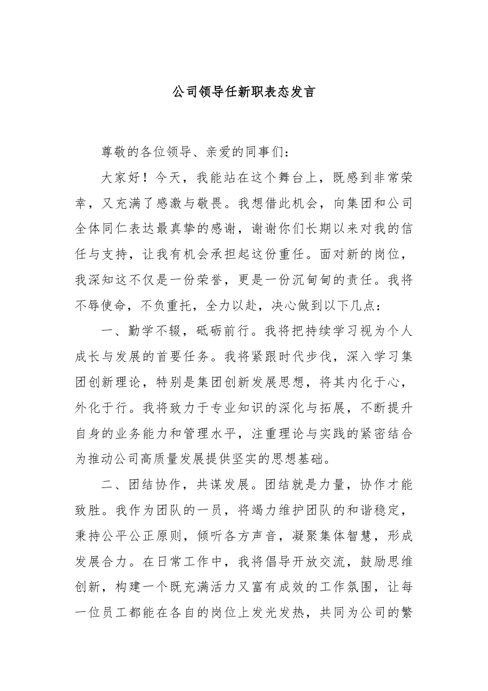 公司领导任新职表态发言.docx_第1页