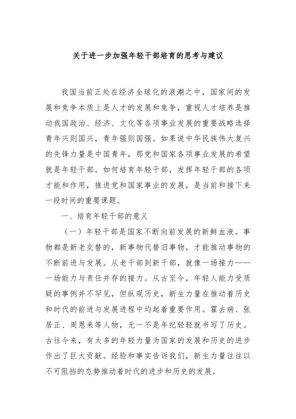 关于进一步加强年轻干部培育的思考与建议.docx_第1页