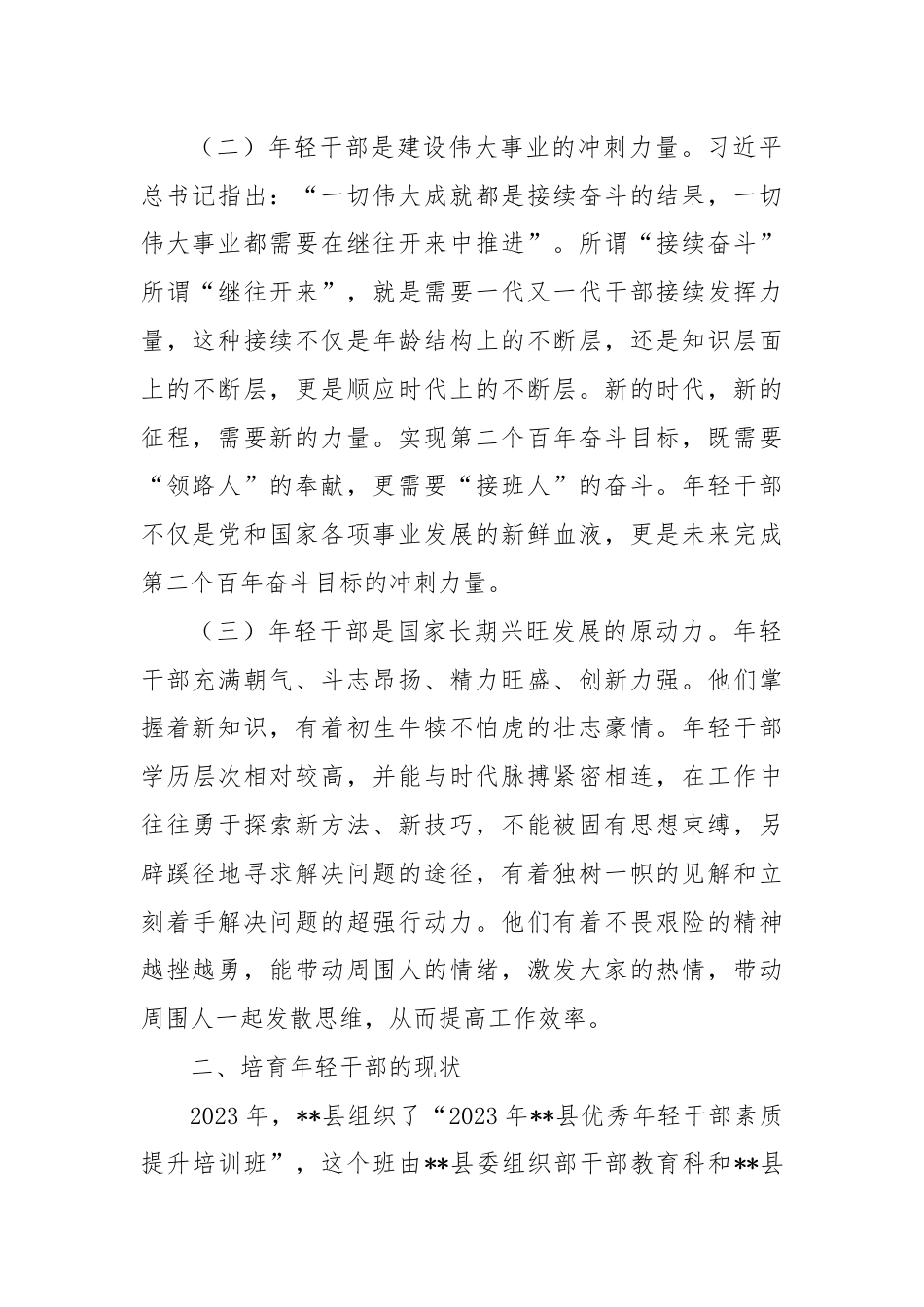 关于进一步加强年轻干部培育的思考与建议.docx_第2页