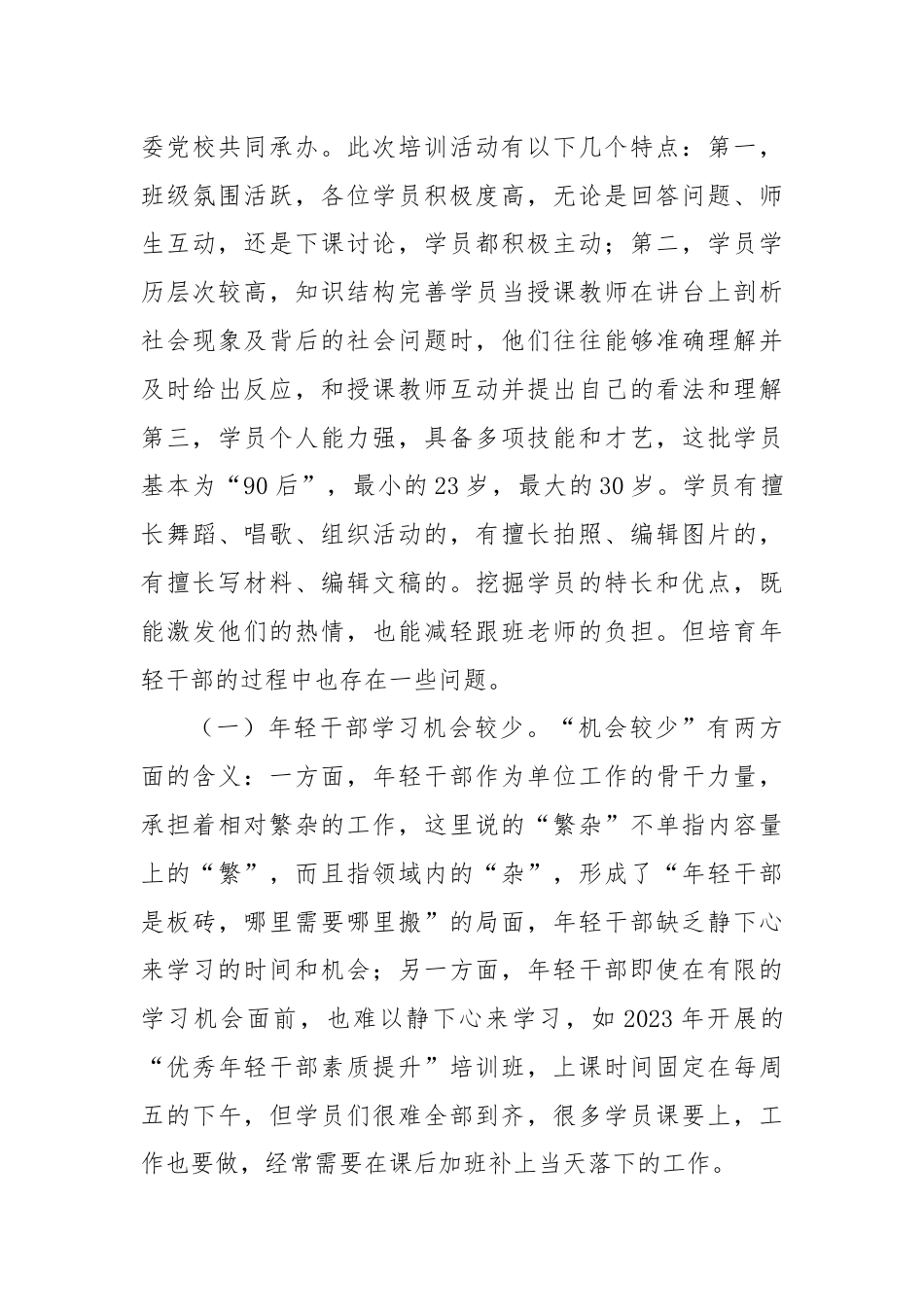 关于进一步加强年轻干部培育的思考与建议.docx_第3页