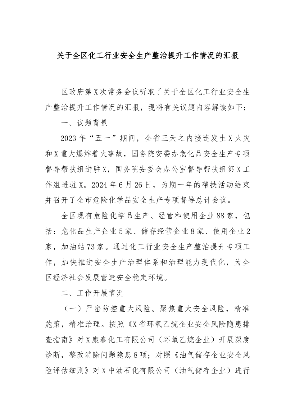 关于全区化工行业安全生产整治提升工作情况的汇报.docx_第1页