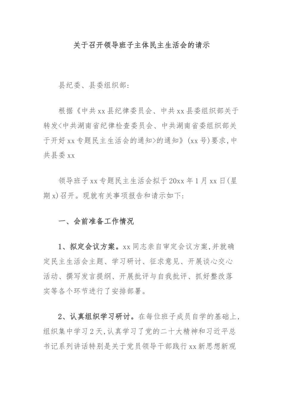 关于召开领导班子主体民主生活会的请示.docx_第1页