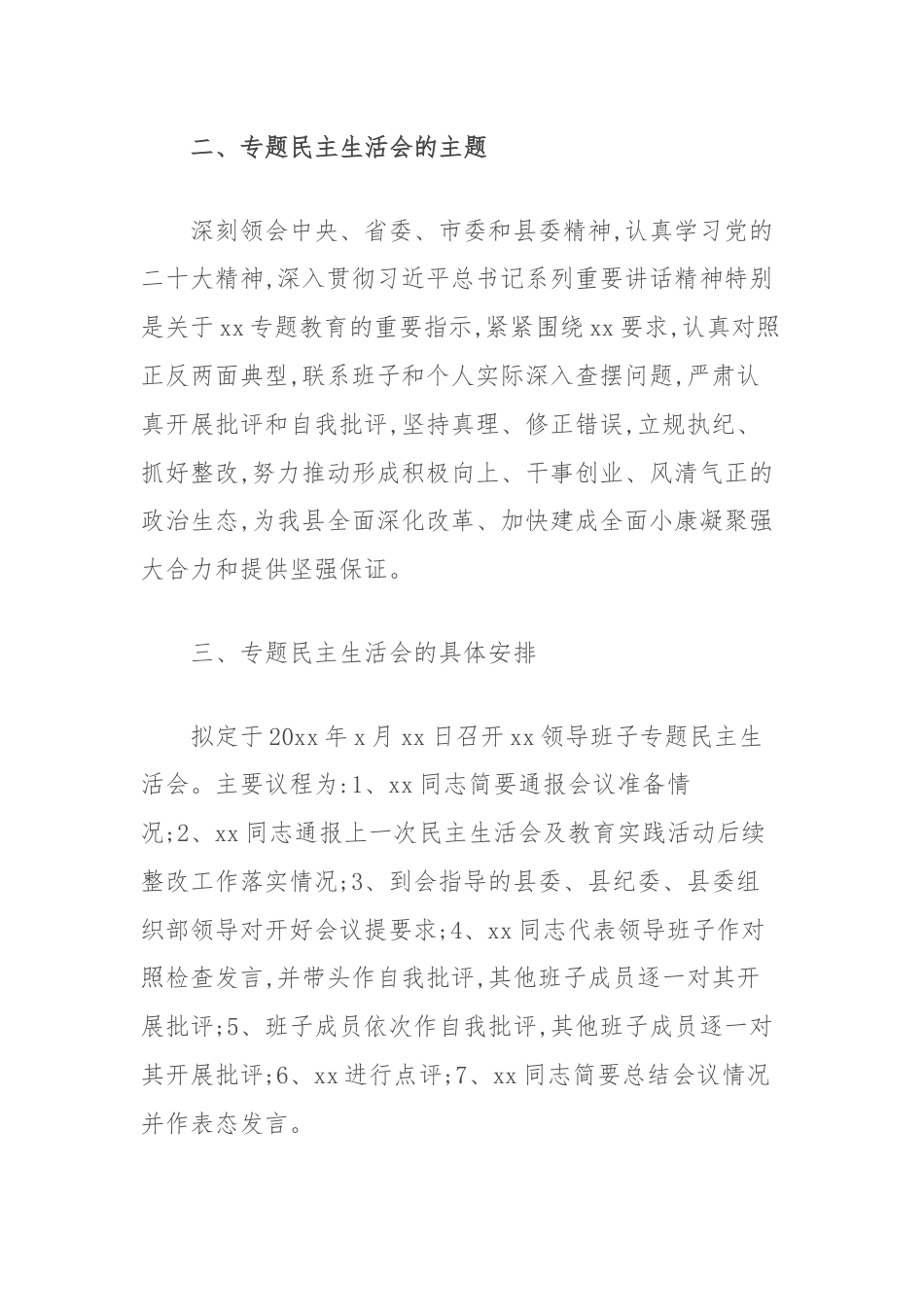 关于召开领导班子主体民主生活会的请示.docx_第3页