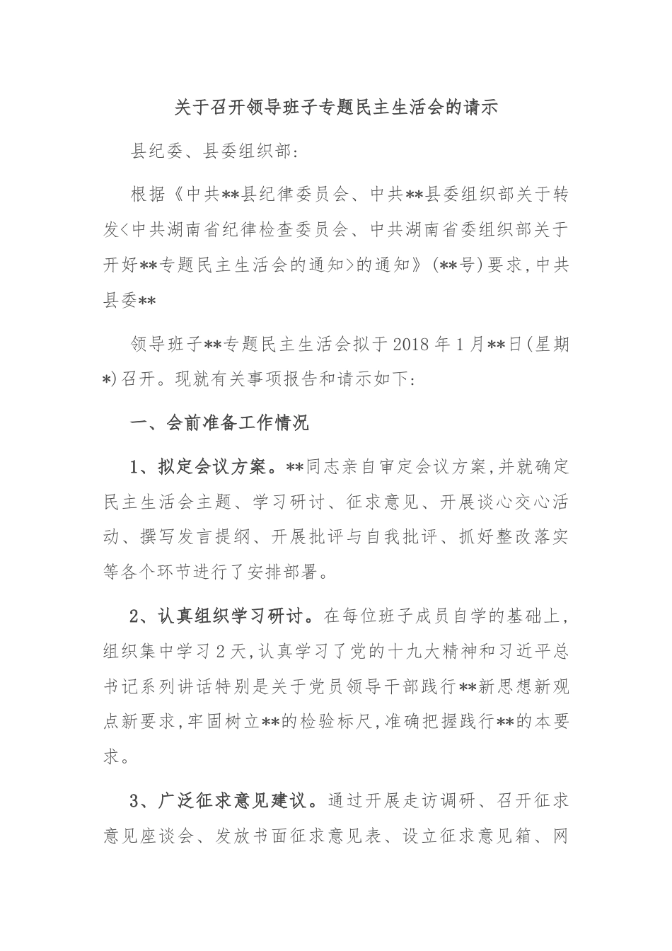 关于召开领导班子专题民主生活会的请示.docx_第1页