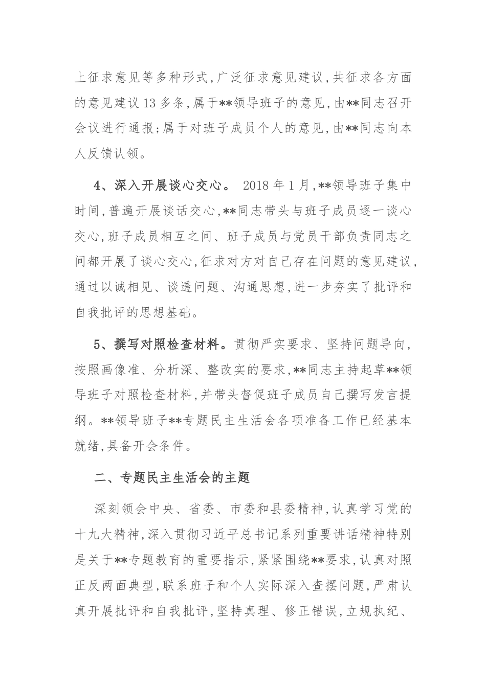 关于召开领导班子专题民主生活会的请示.docx_第2页