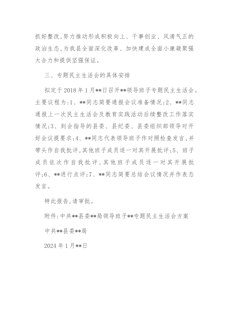 关于召开领导班子专题民主生活会的请示.docx_第3页