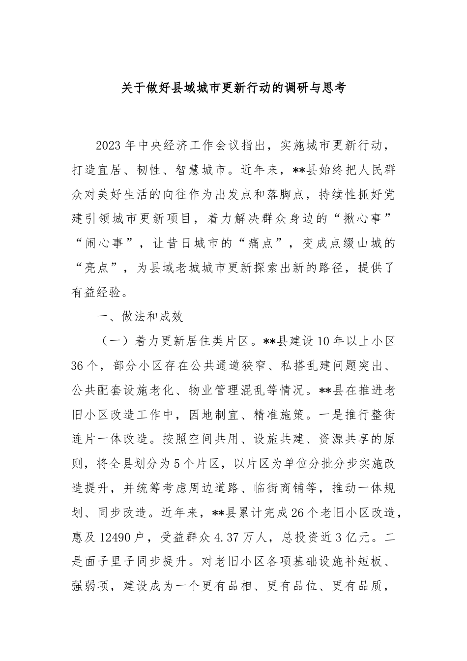 关于做好县域城市更新行动的调研与思考.docx_第1页