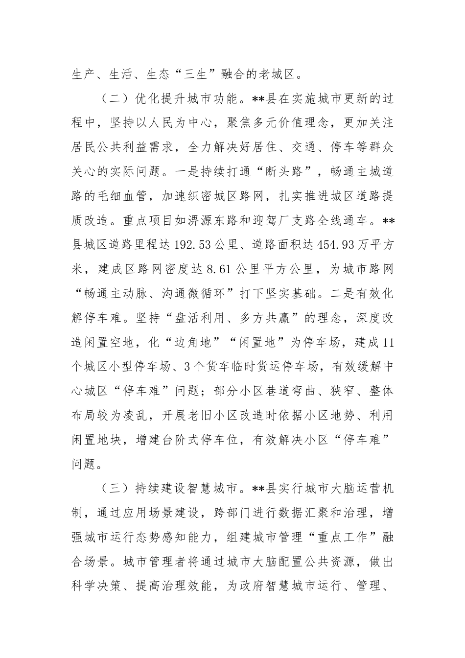 关于做好县域城市更新行动的调研与思考.docx_第2页