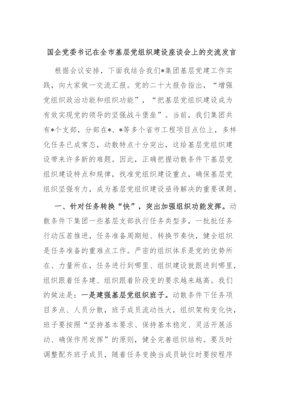 国企党委书记在全市基层党组织建设座谈会上的交流发言.docx_第1页