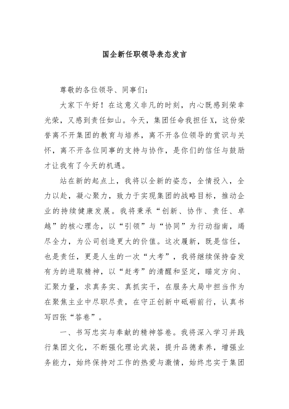 国企新任职领导表态发言.docx_第1页