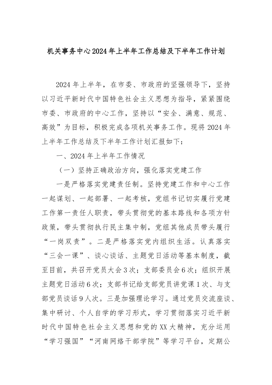 机关事务中心2024年上半年工作总结及下半年工作计划.docx_第1页