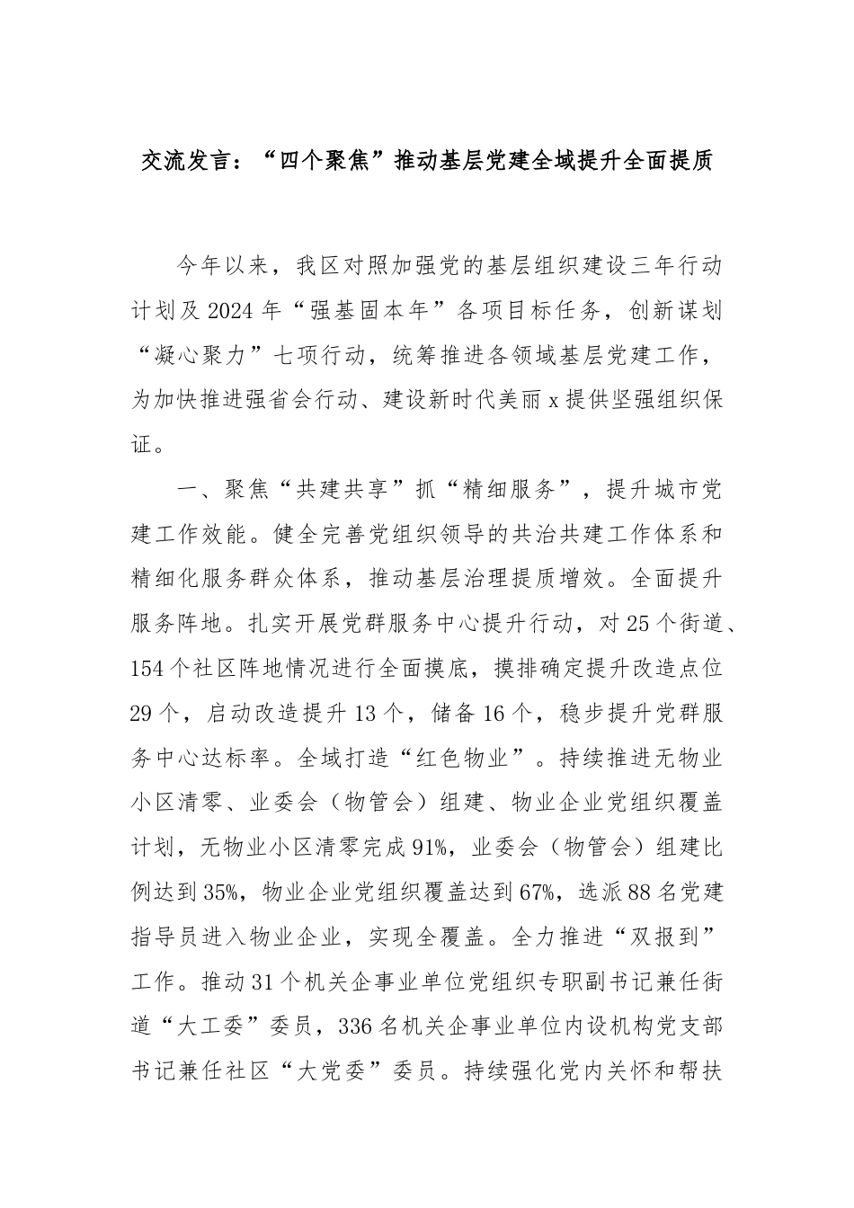 交流发言：“四个聚焦”推动基层党建全域提升全面提质.docx_第1页