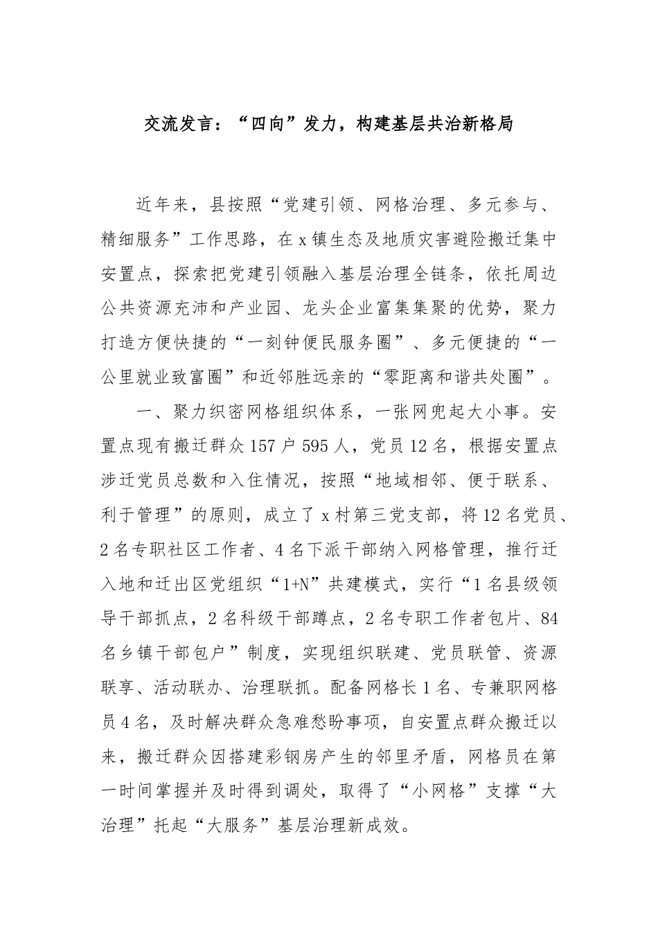 交流发言：“四向”发力，构建基层共治新格局.docx_第1页