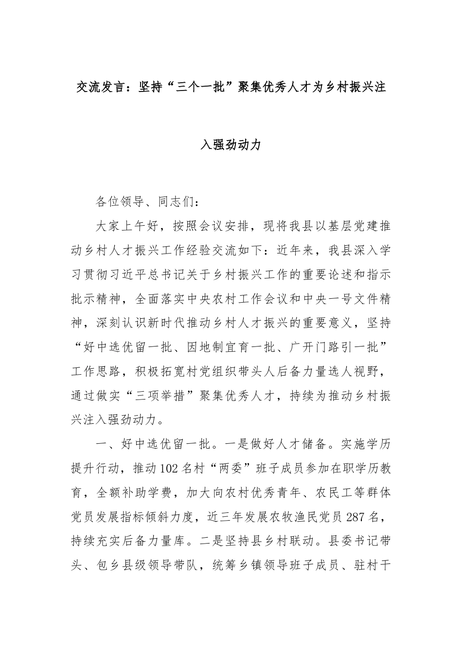 交流发言：坚持“三个一批”聚集优秀人才为乡村振兴注入强劲动力.docx_第1页