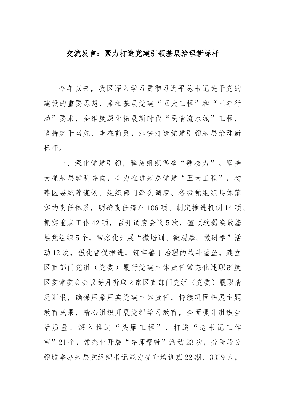 交流发言：聚力打造党建引领基层治理新标杆.docx_第1页