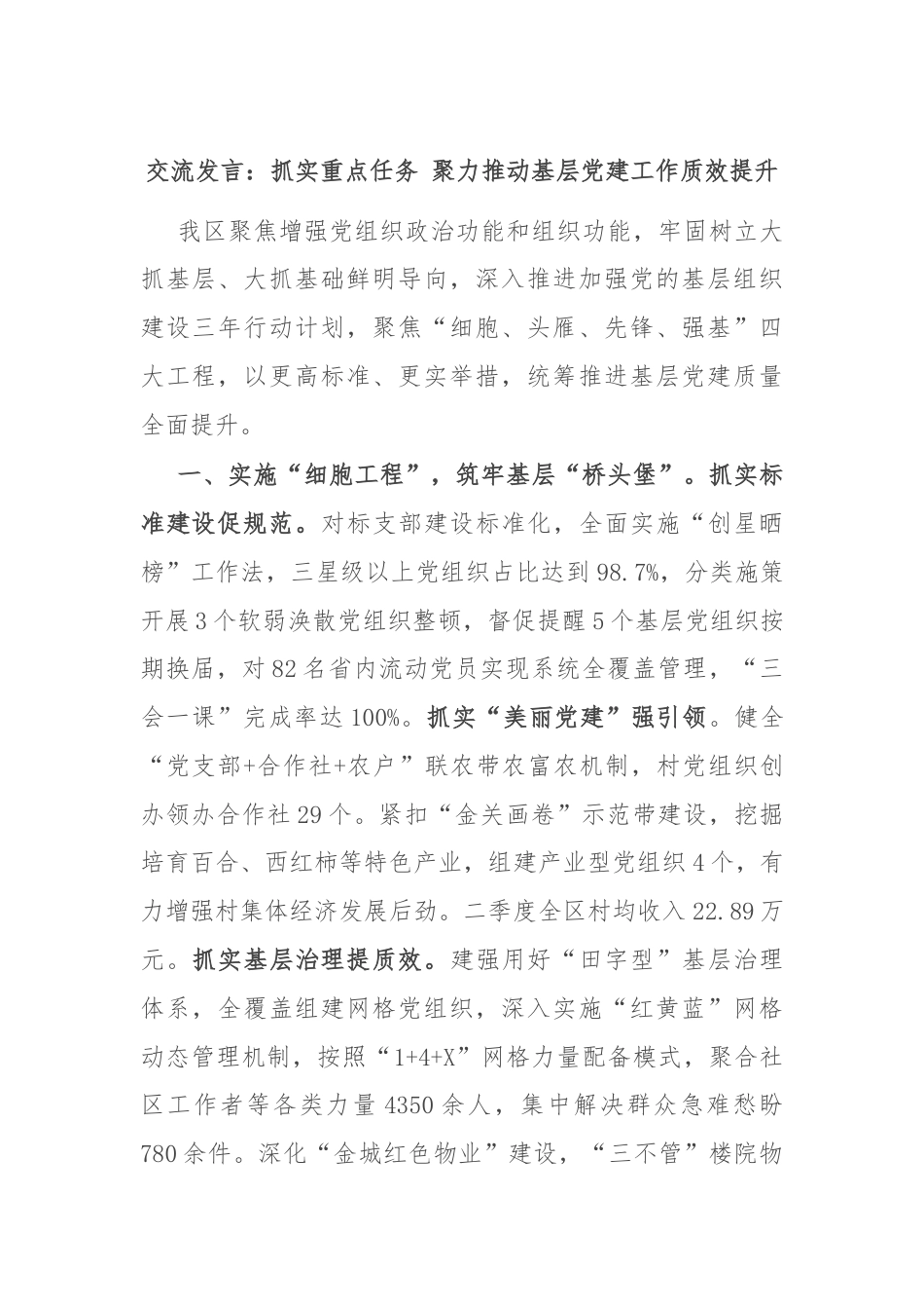 交流发言：抓实重点任务 聚力推动基层党建工作质效提升.docx_第1页