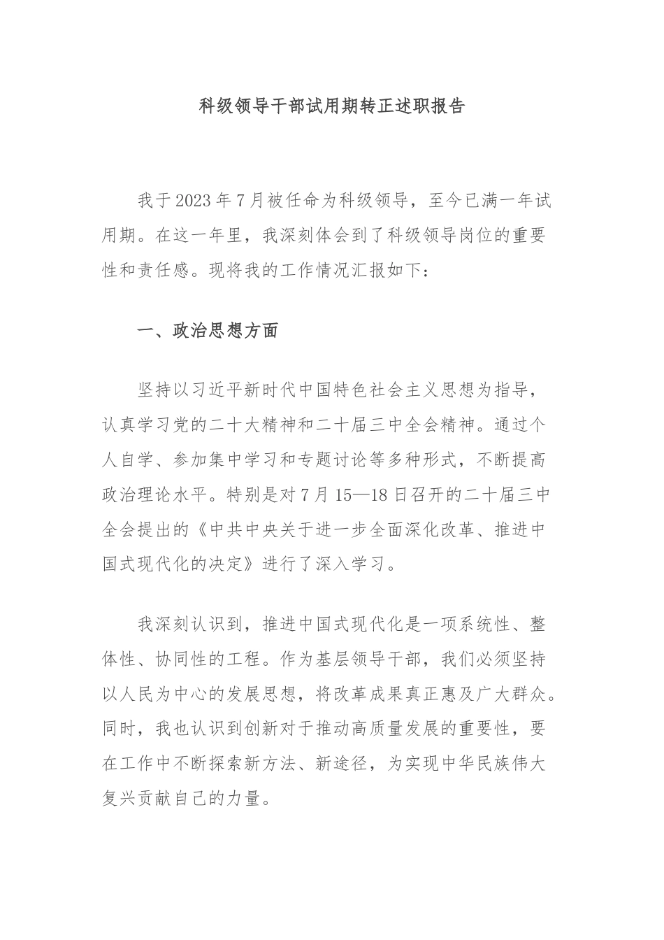 科级领导干部试用期转正述职报告.docx_第1页