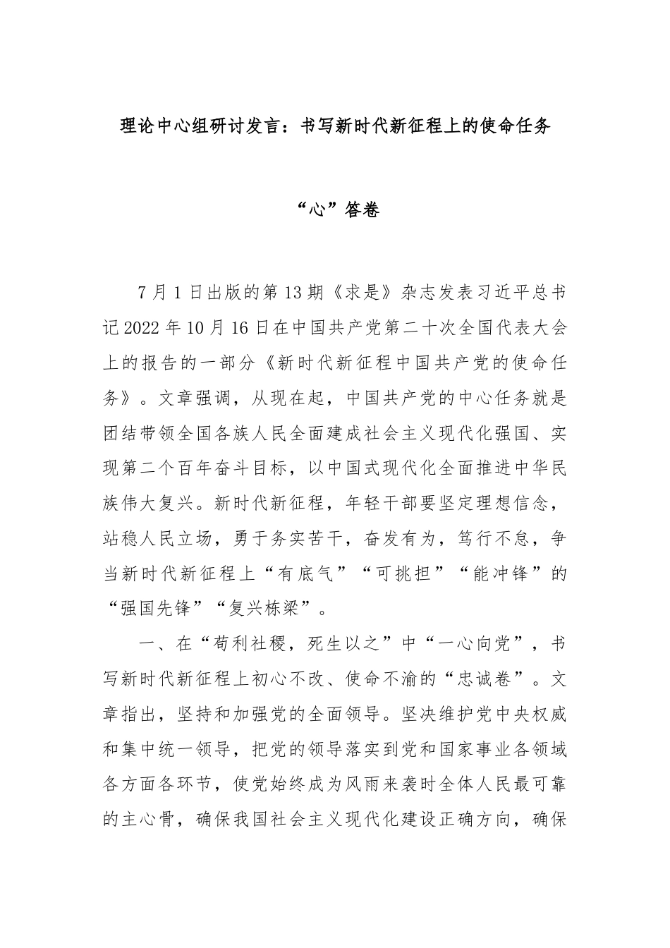 理论中心组研讨发言：书写新时代新征程上的使命任务“心”答卷.docx_第1页