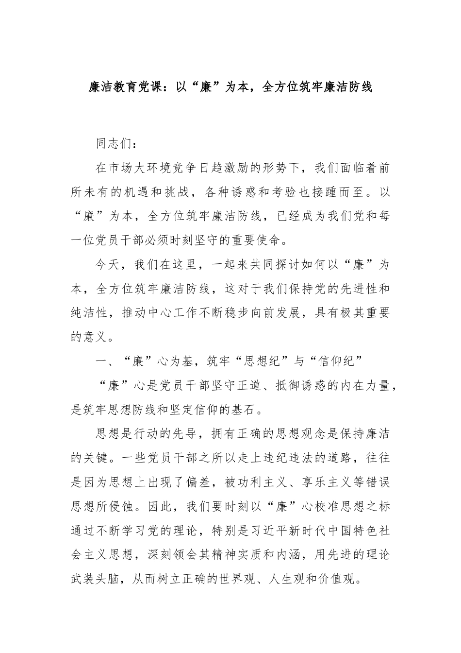 廉洁教育党课：以“廉”为本，全方位筑牢廉洁防线.docx_第1页