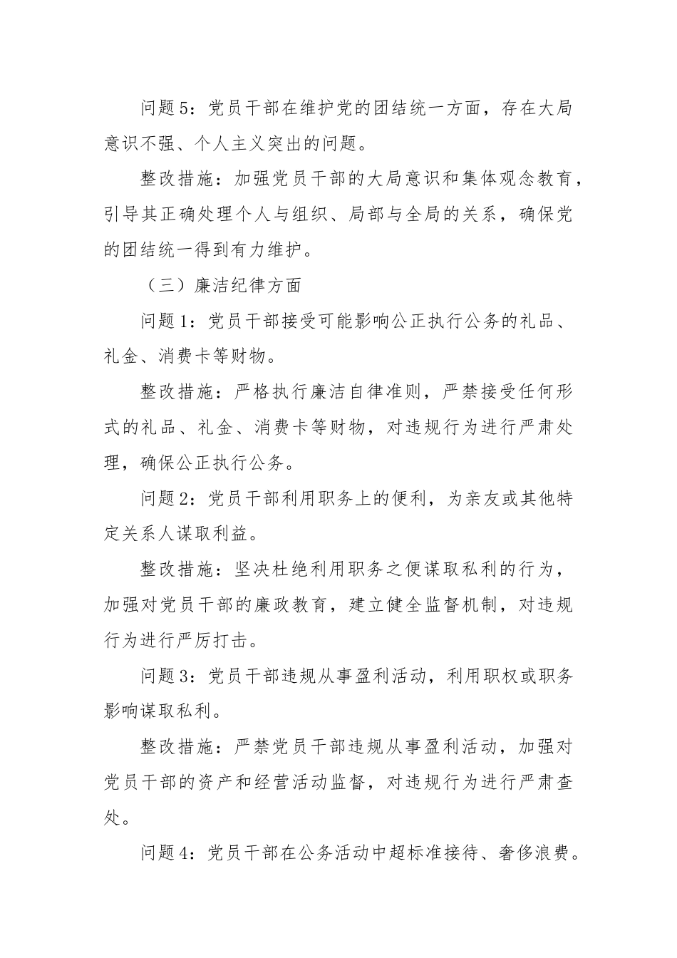 六大纪律个人方面存在的问题清单及整改措施.docx_第3页