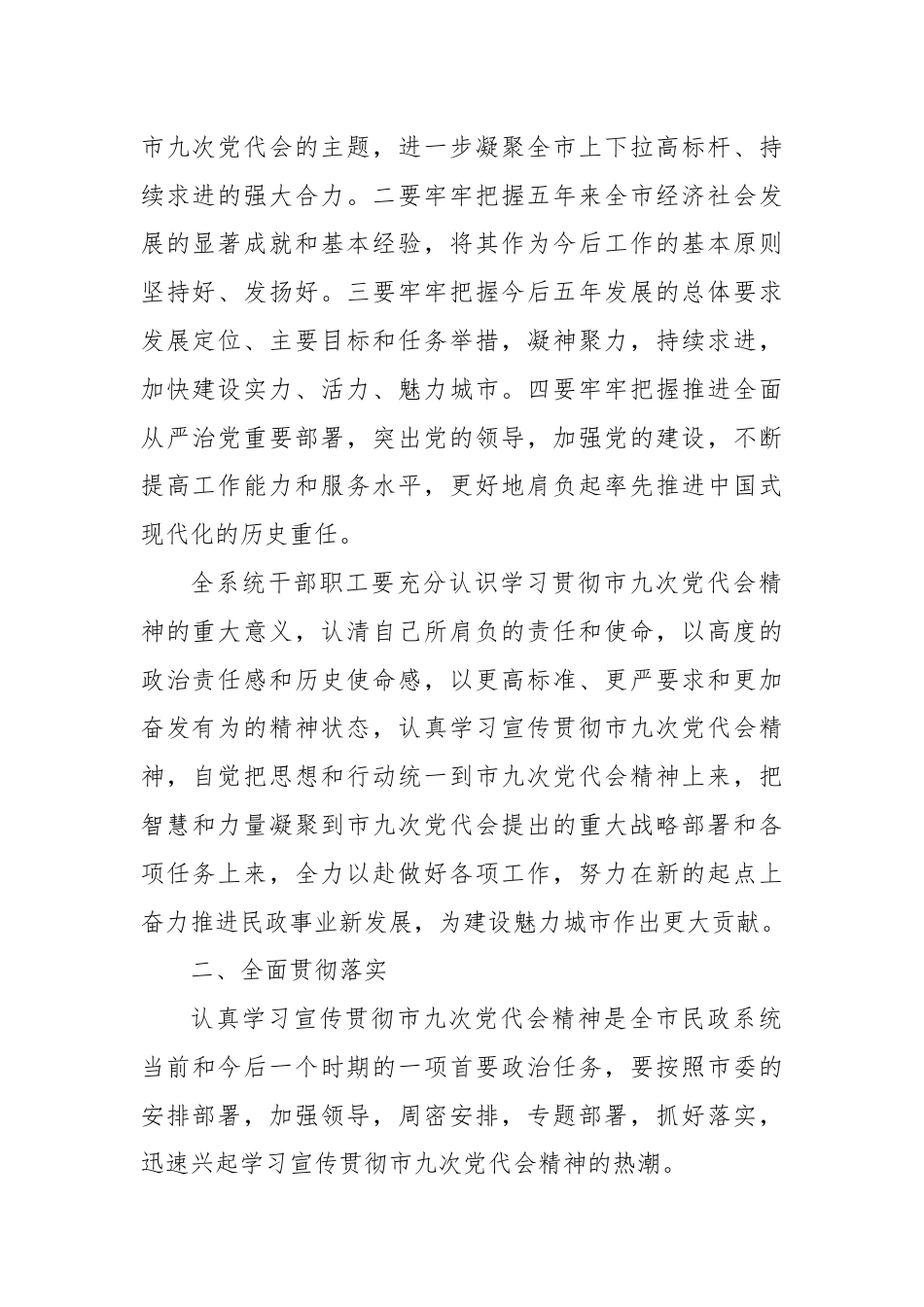 民政局长传达贯彻市党代会精神的讲话.docx_第2页