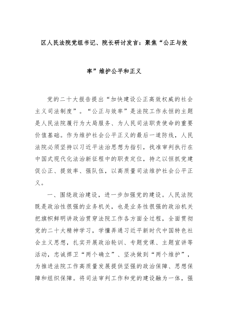 区人民法院党组书记、院长研讨发言：聚焦“公正与效率”维护公平和正义.docx_第1页