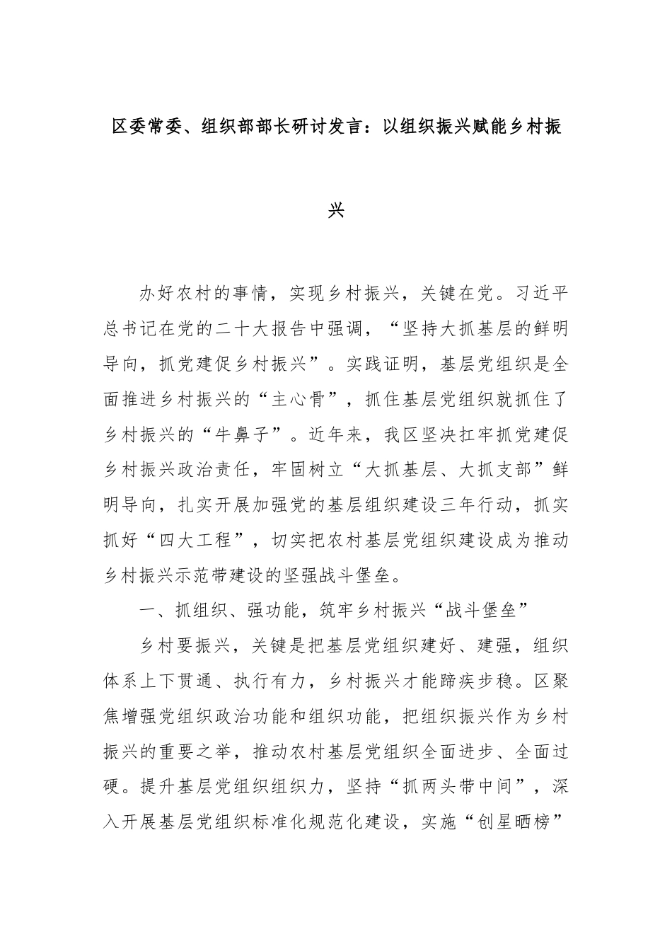 区委常委、组织部部长研讨发言：以组织振兴赋能乡村振兴.docx_第1页