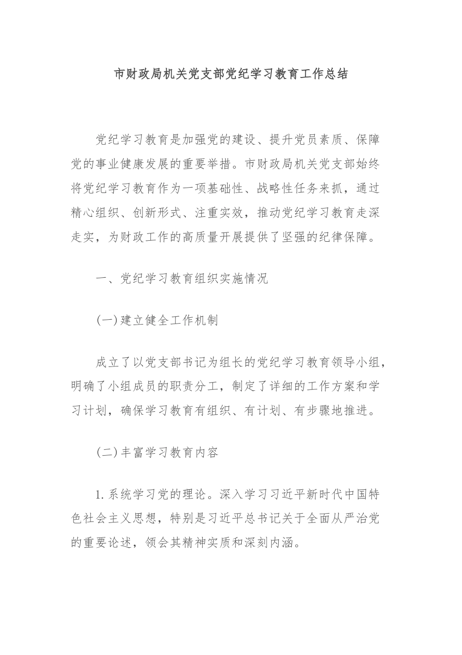 市财政局机关党支部党纪学习教育工作总结.docx_第1页