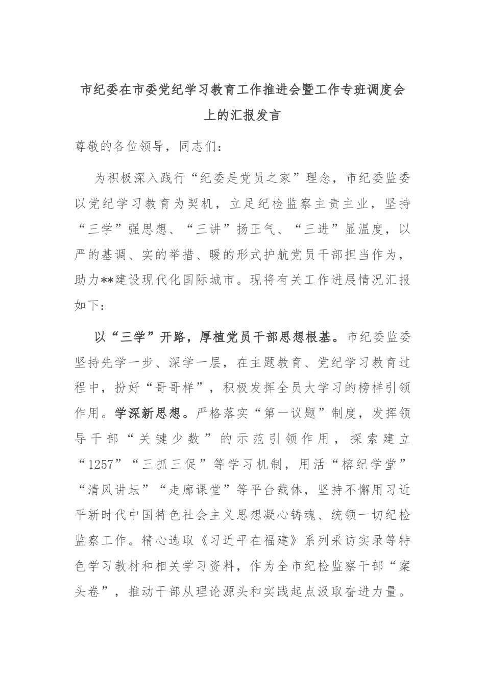 市纪委在市委党纪学习教育工作推进会暨工作专班调度会上的汇报发言.docx_第1页