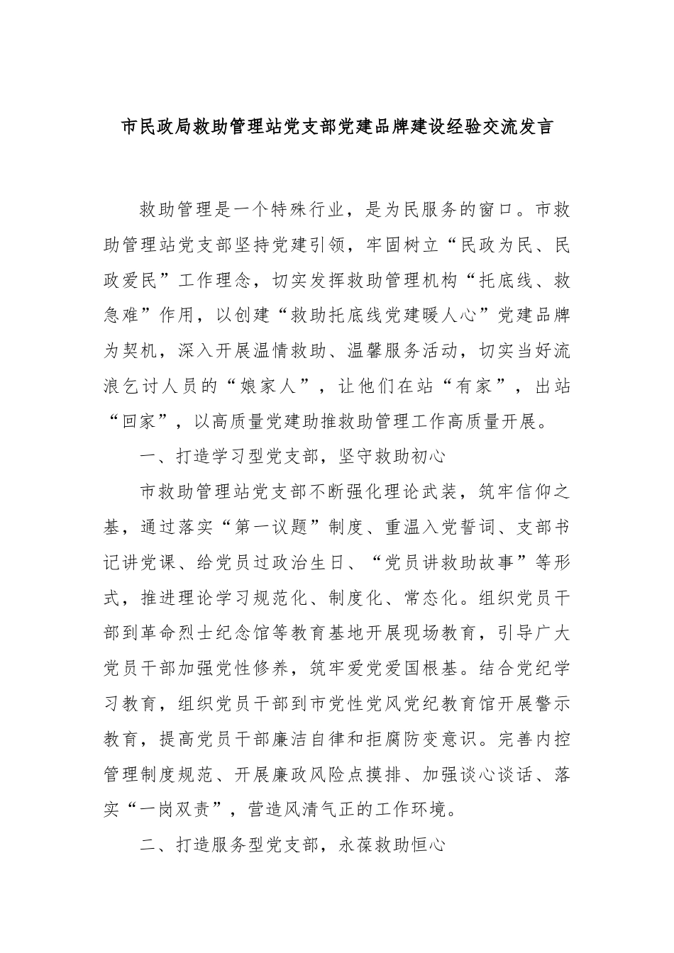 市民政局救助管理站党支部党建品牌建设经验交流发言.docx_第1页