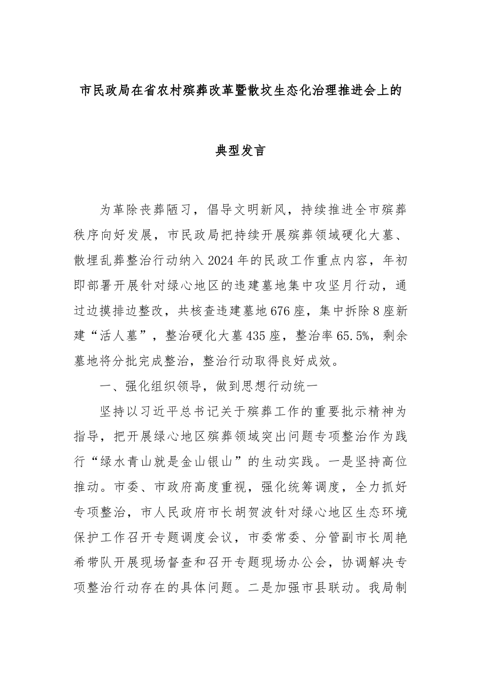 市民政局在省农村殡葬改革暨散坟生态化治理推进会上的典型发言.docx_第1页