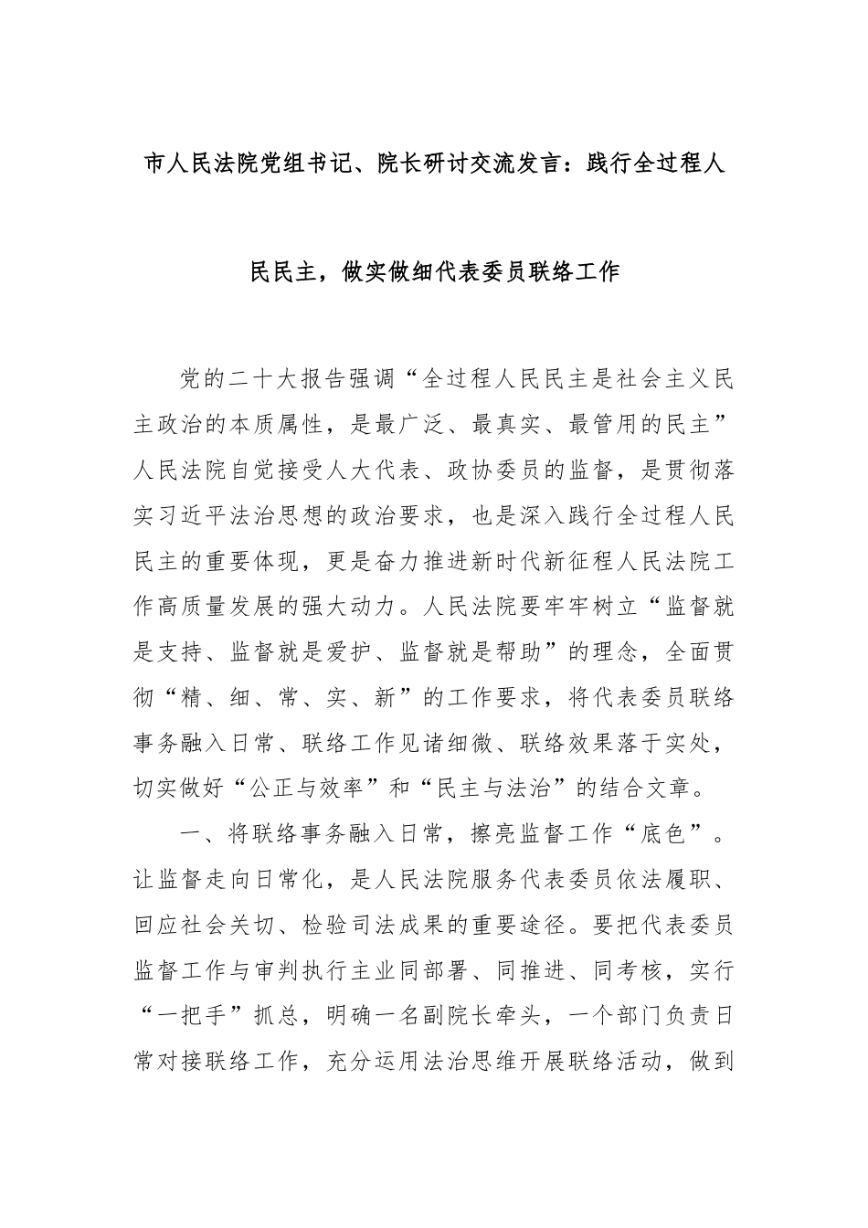 市人民法院党组书记、院长研讨交流发言：践行全过程人民民主，做实做细代表委员联络工作.docx_第1页