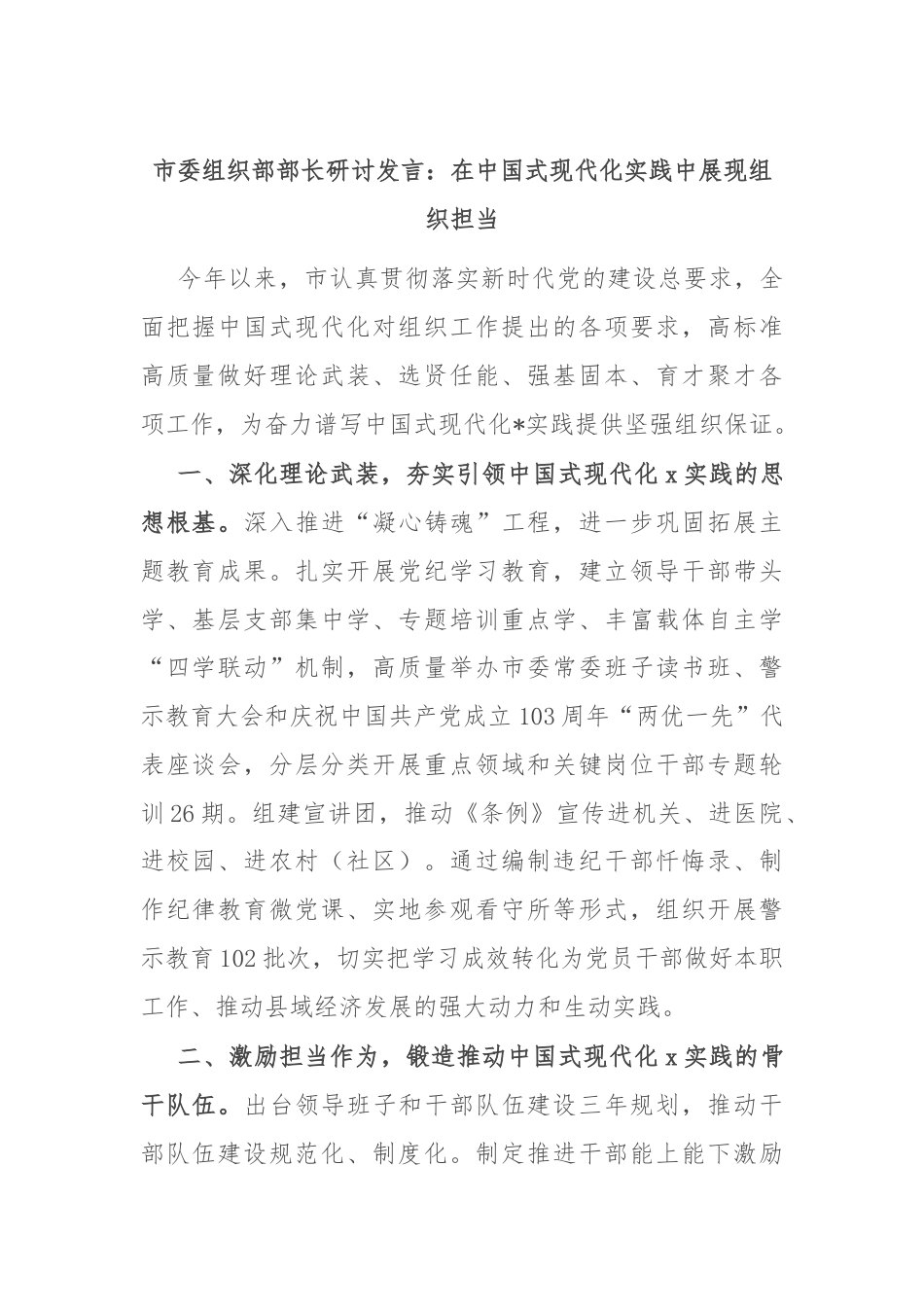 市委组织部部长研讨发言：在中国式现代化实践中展现组织担当.docx_第1页