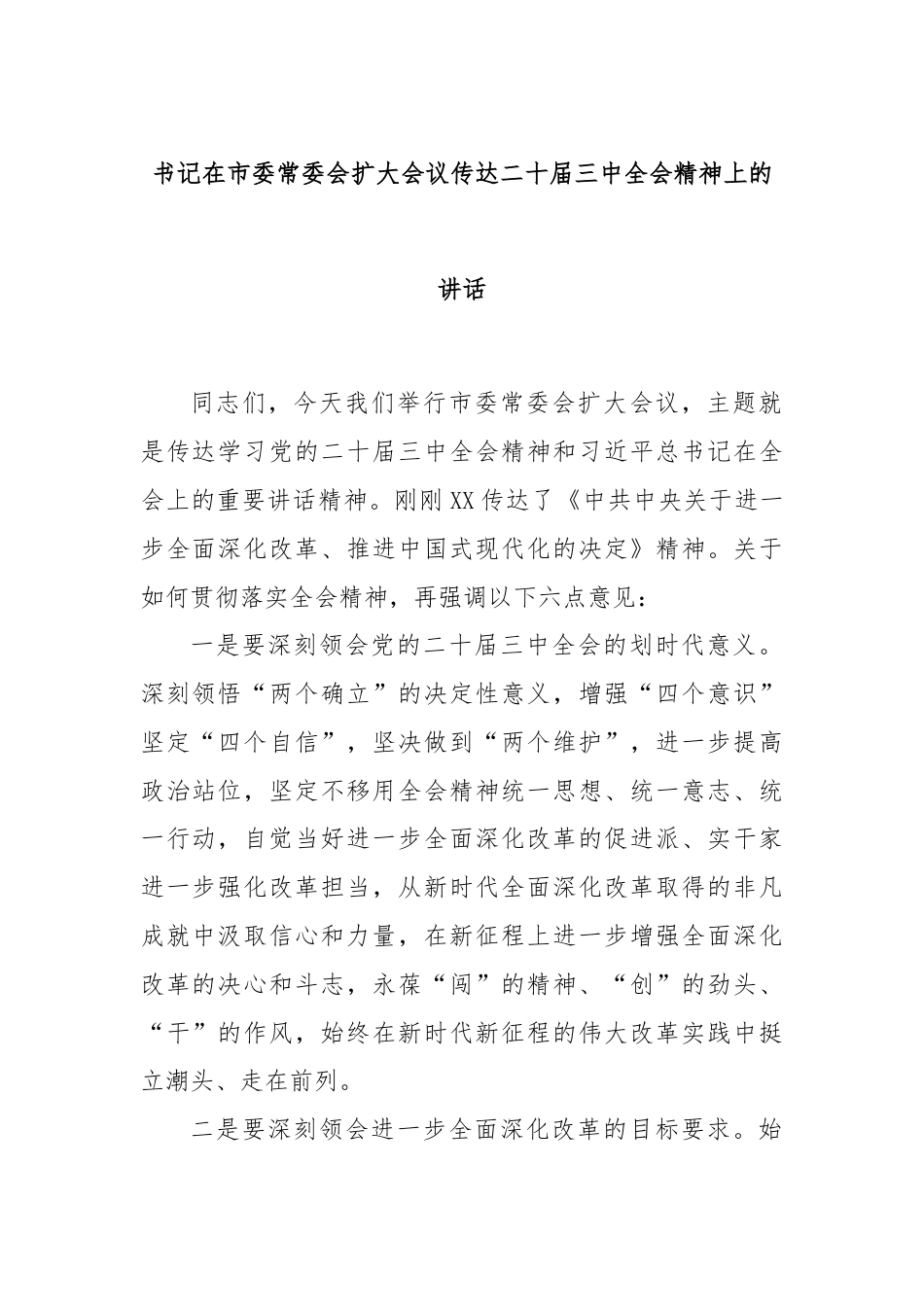 书记在市委常委会扩大会议传达二十届三中全会精神上的讲话.docx_第1页