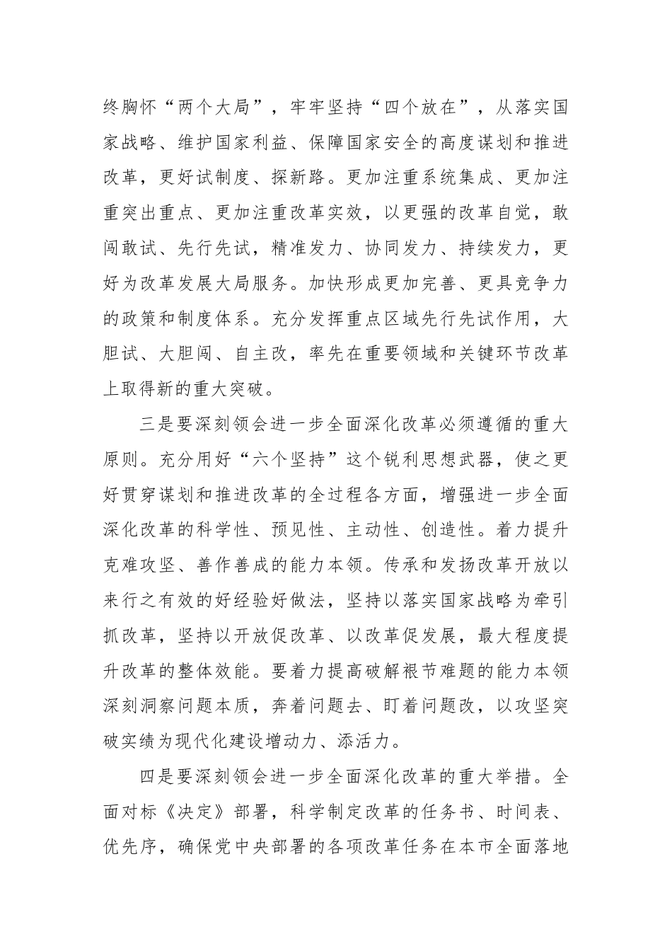 书记在市委常委会扩大会议传达二十届三中全会精神上的讲话.docx_第2页