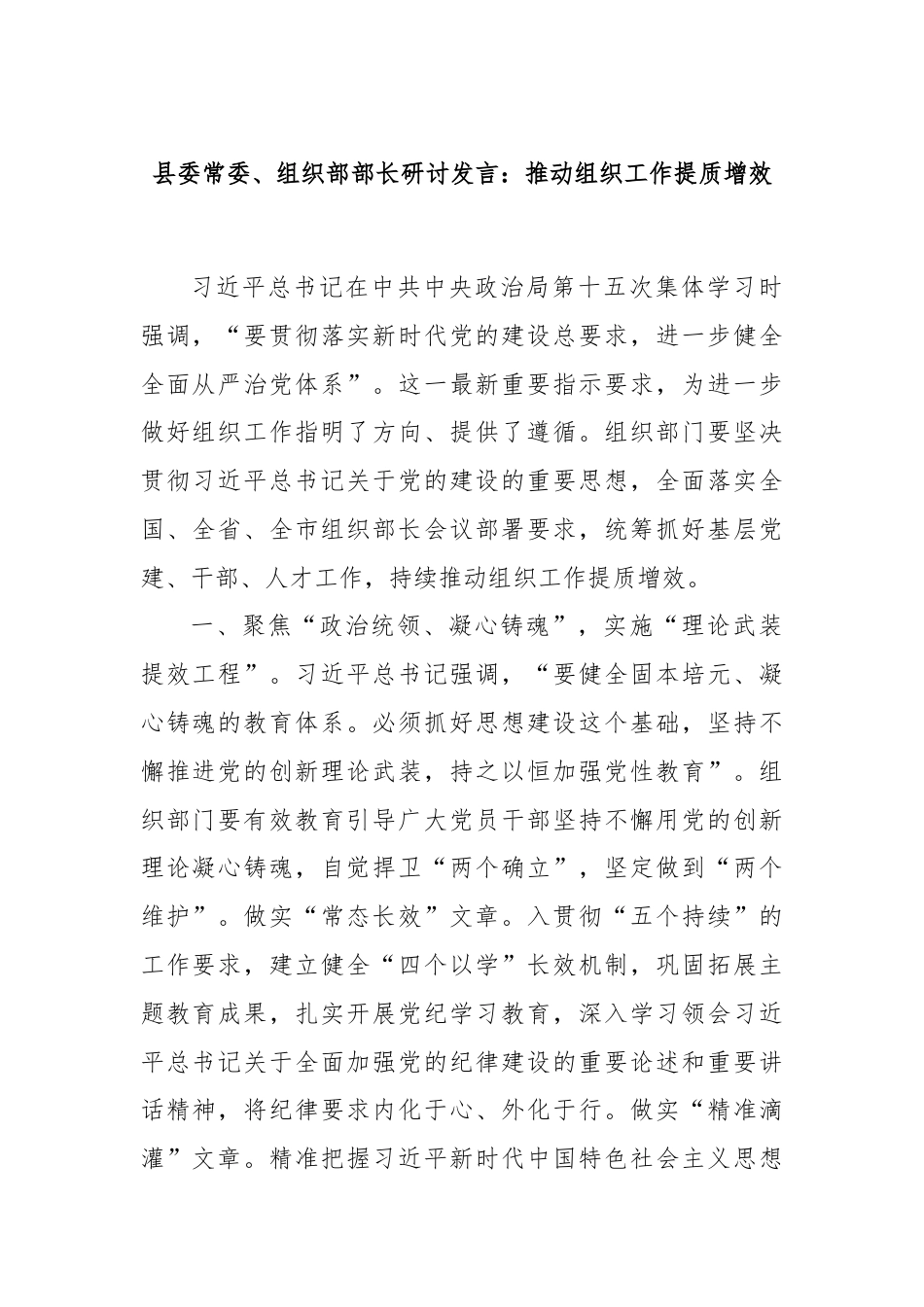 县委常委、组织部部长研讨发言：推动组织工作提质增效.docx_第1页