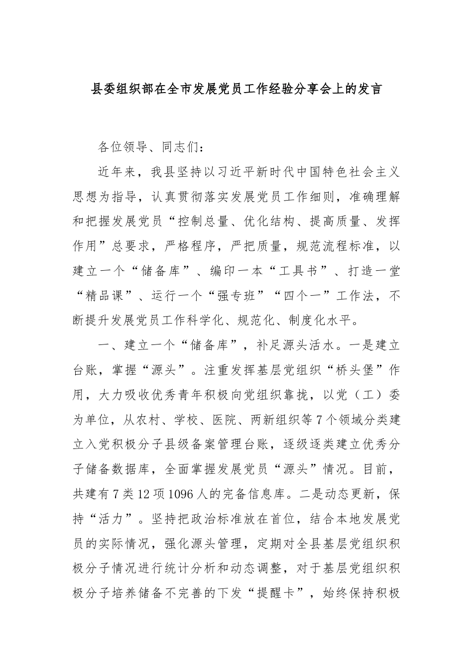 县委组织部在全市发展党员工作经验分享会上的发言.docx_第1页