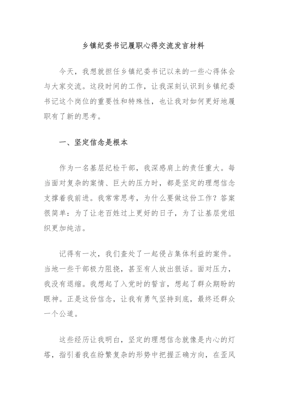 乡镇纪委书记履职心得交流发言材料.docx_第1页