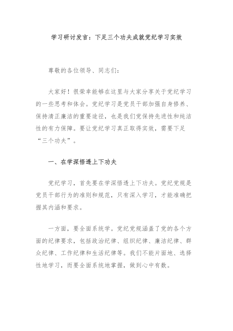 学习研讨发言：下足三个功夫成就党纪学习实效.docx_第1页