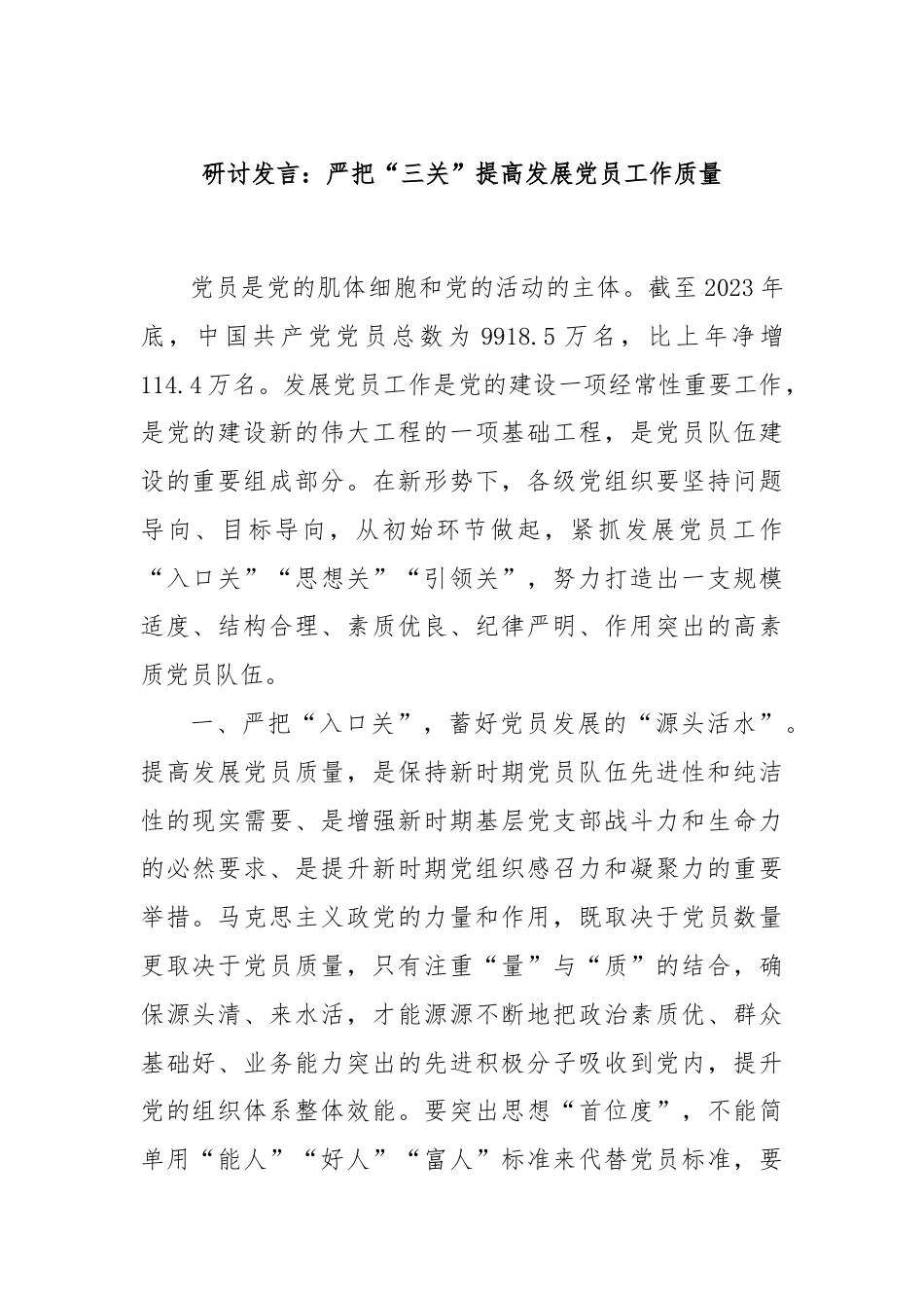 研讨发言：严把“三关”提高发展党员工作质量.docx_第1页