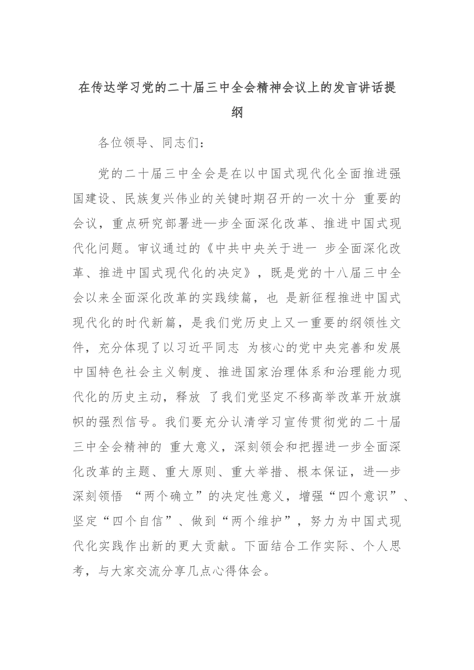 在传达学习党的二十届三中全会精神会议上的发言讲话提纲.docx_第1页