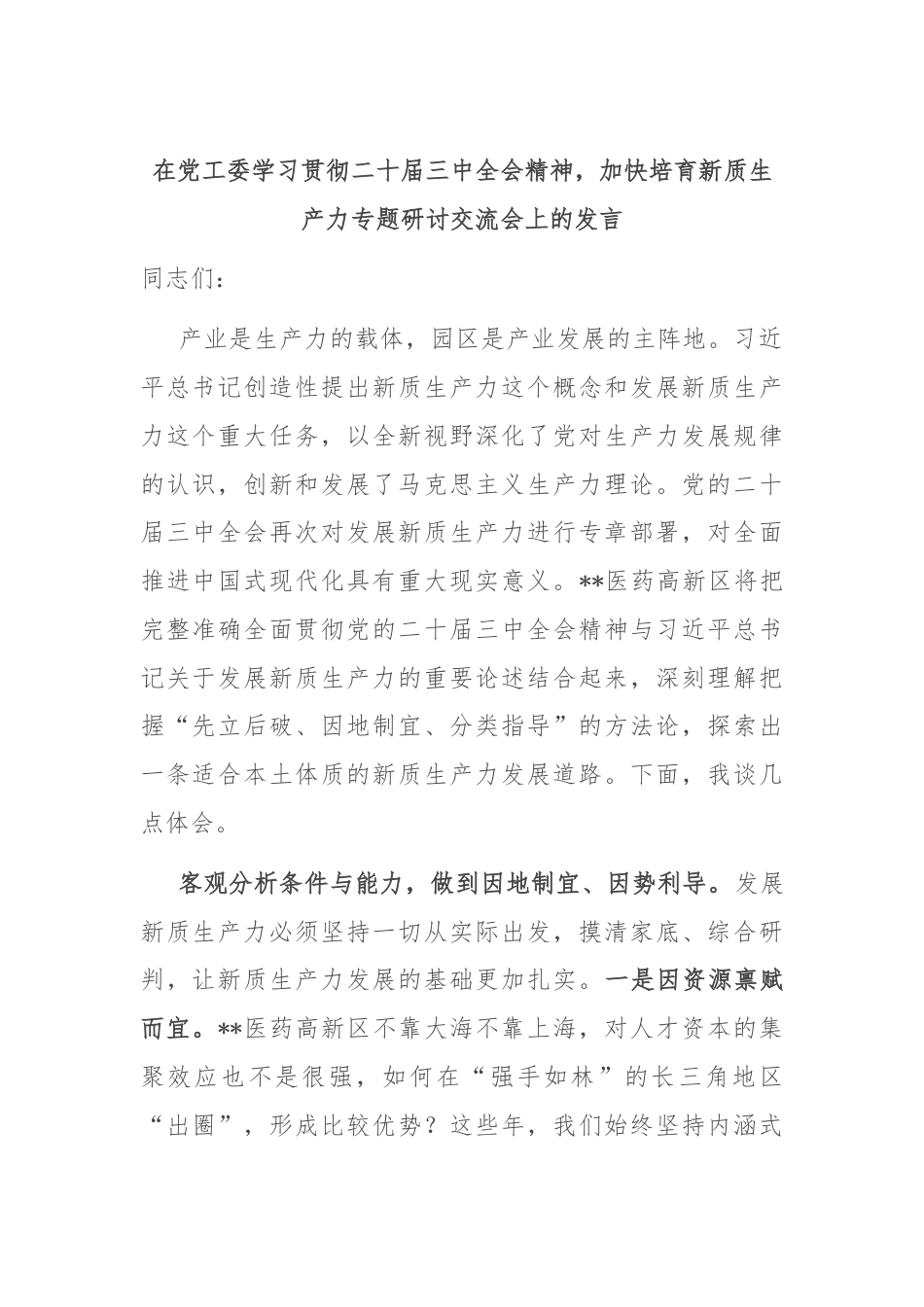 在党工委学习贯彻二十届三中全会精神，加快培育新质生产力专题研讨交流会上的发言.docx_第1页