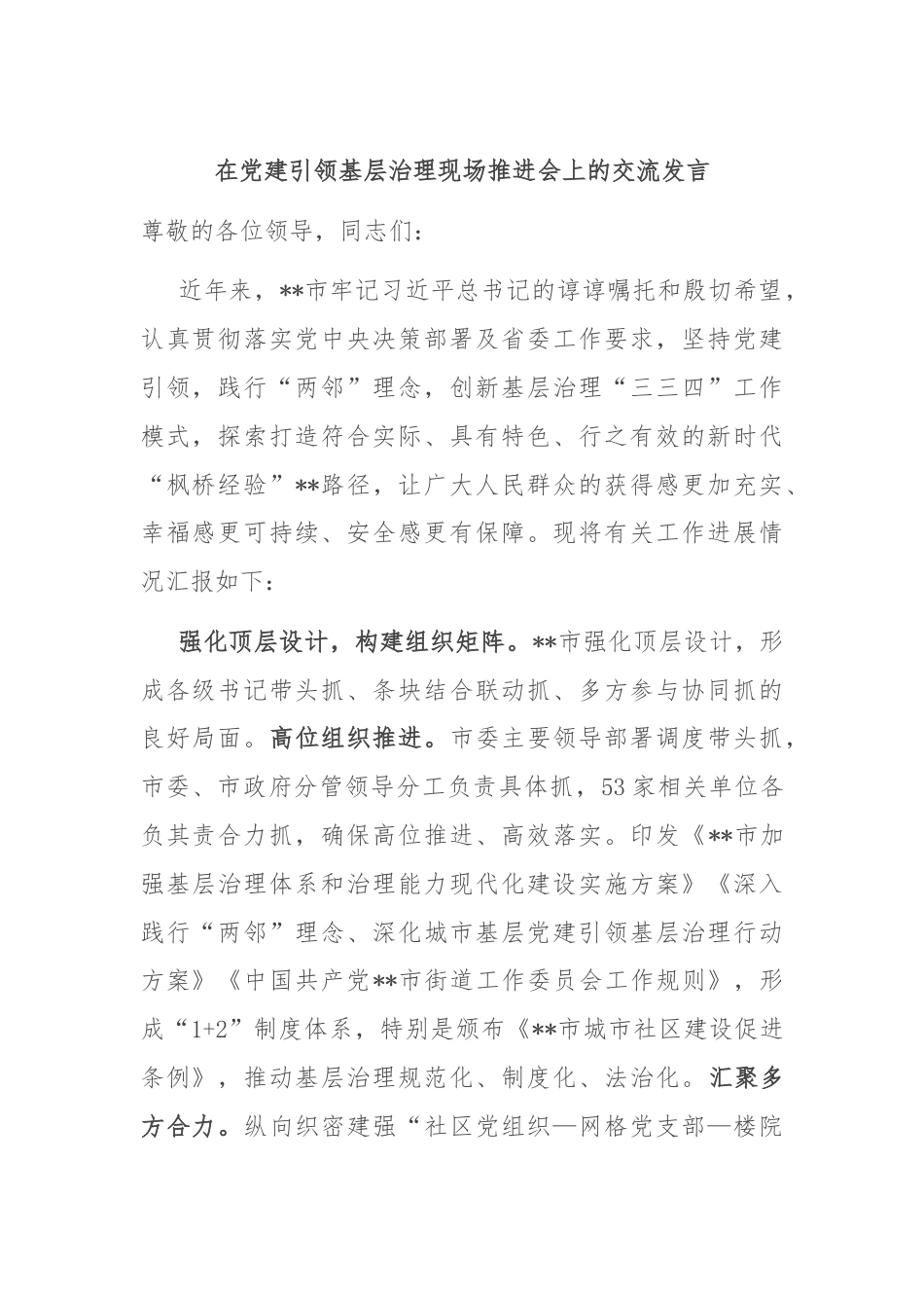 在党建引领基层治理现场推进会上的交流发言.docx_第1页