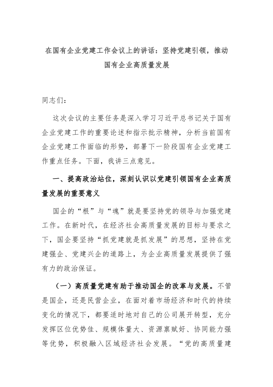 在国有企业党建工作会议上的讲话：坚持党建引领，推动国有企业高质量发展.docx_第1页