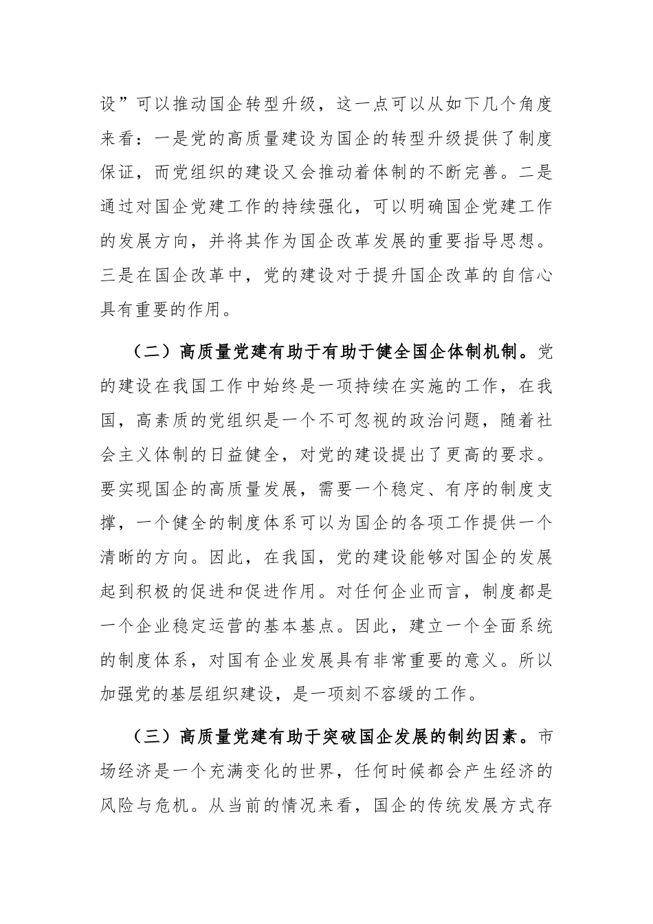 在国有企业党建工作会议上的讲话：坚持党建引领，推动国有企业高质量发展.docx_第2页