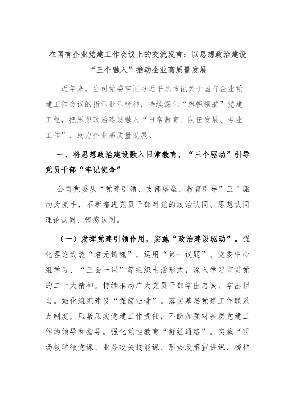 在国有企业党建工作会议上的交流发言：以思想政治建设“三个融入”推动企业高质量发展.docx_第1页