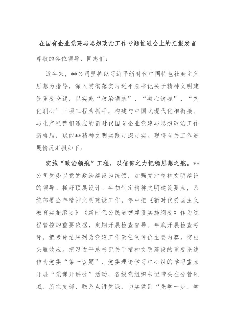 在国有企业党建与思想政治工作专题推进会上的汇报发言.docx_第1页