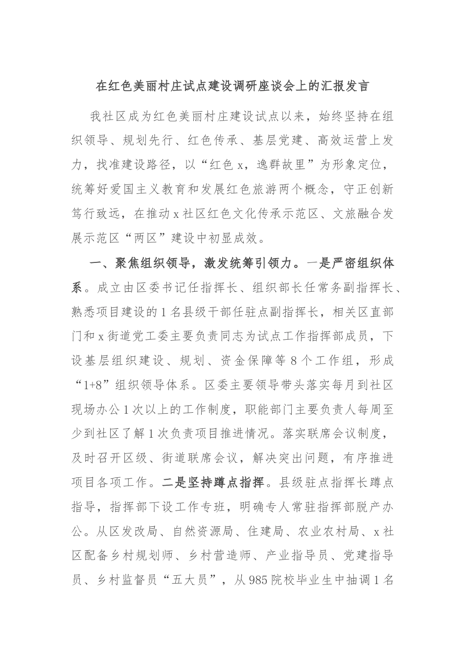 在红色美丽村庄试点建设调研座谈会上的汇报发言.docx_第1页